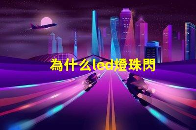 為什么led燈珠閃 LED燈珠為什么會燒